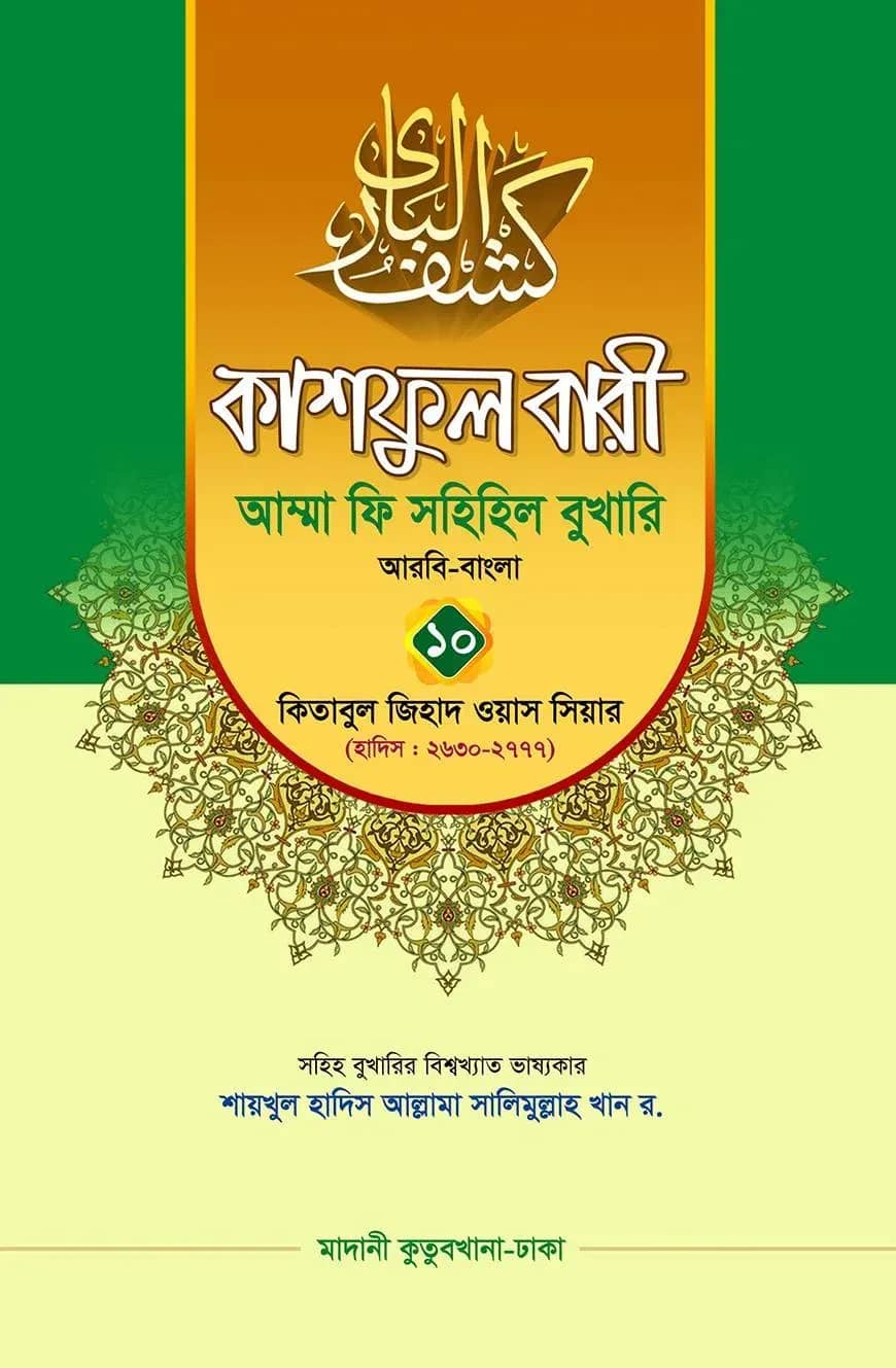 কাশফুল বারী খন্ড ১০ – (জামাত-তাকমিল)