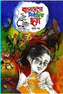বাংলাদেশের নির্বাচিত ছড়া - ১ম খণ্ড