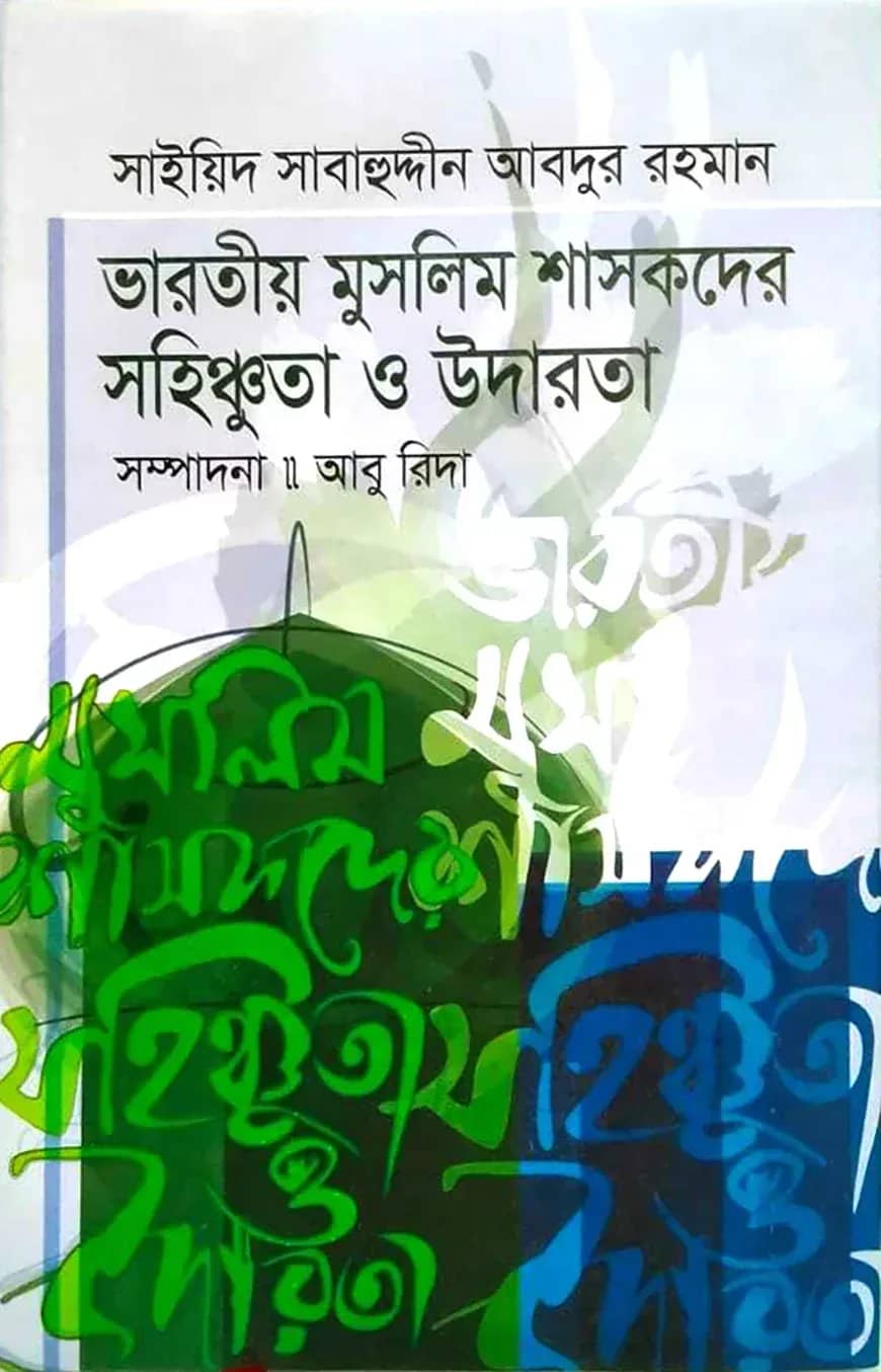 ভারতীয় মুসলিম শাসকদের সহিষ্ণুতা ও উদারতা