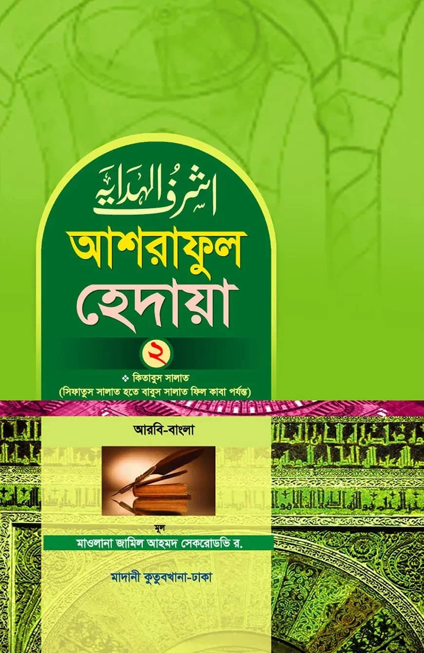 আশরাফুল হেদায়া ২য় খণ্ড (আরবি - বাংলা)