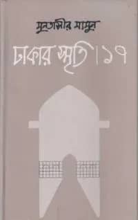 ঢাকার স্মৃতি -১৭
