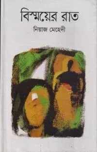 বিস্ময়ের রাত