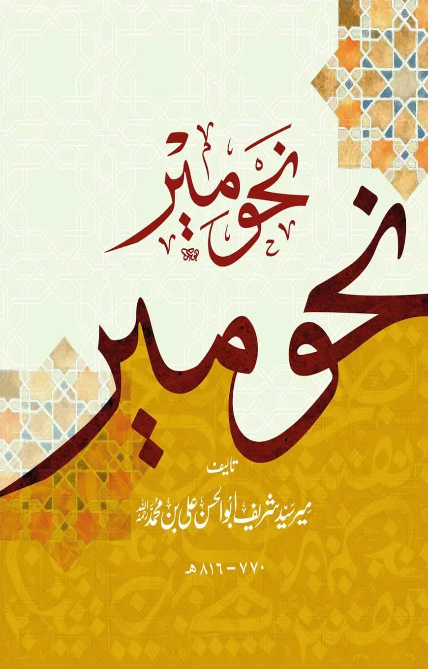 নাহবে মির