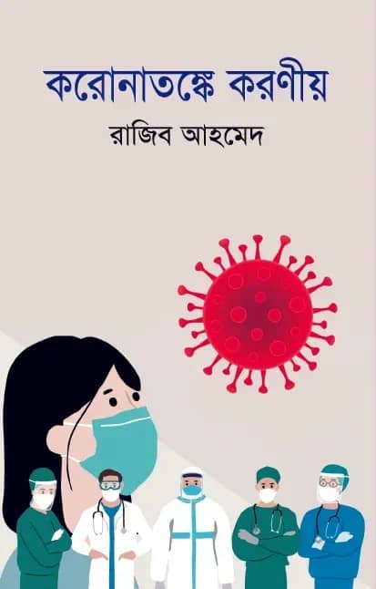 করোনাতঙ্কে করণীয়