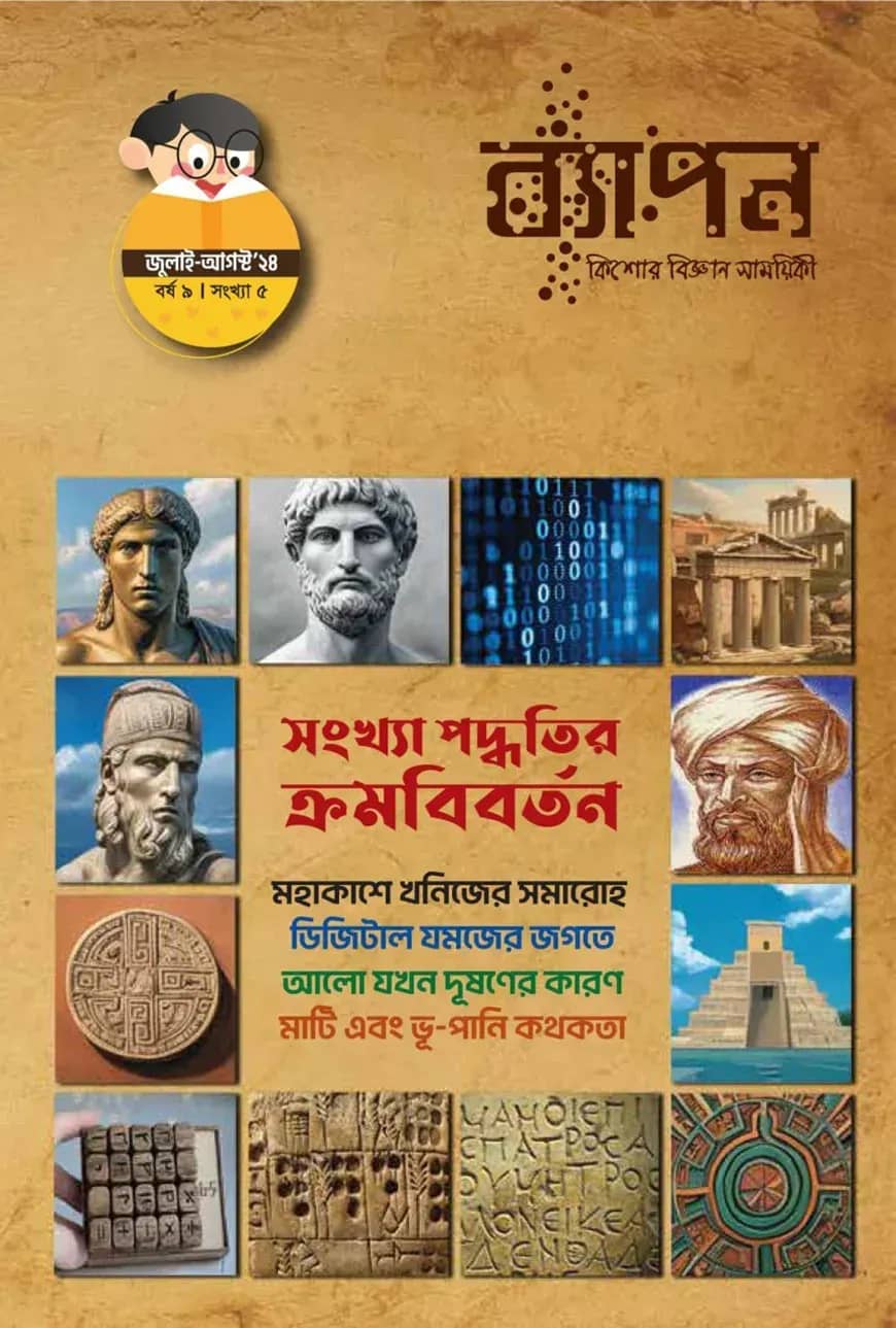 ব্যাপন কিশোর বিজ্ঞান সাময়িকী (জুলাই-আগস্ট ২০২৪) বর্ষ ৯/ সংখ্যা ৫