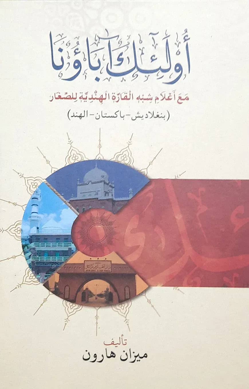 أولئك آباؤنا(উলাইকা আবাউনা)