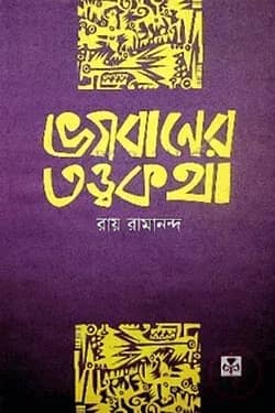 ভগবানের তত্ত্ব কথা