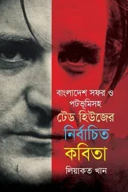 বাংলাদেশ সফর ও পটভূমিসহ টেড হিউজের নির্বাচিত কবিতা