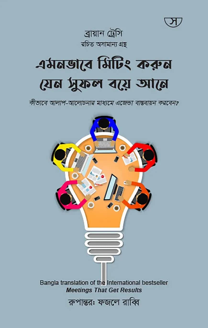 এমনভাবে মিটিং করুন যেন সুফল বয়ে আনে