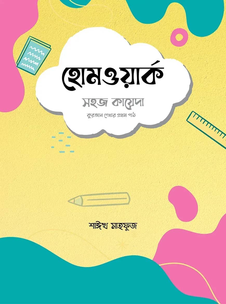 হোমওয়ার্ক : সহজ কায়েদা