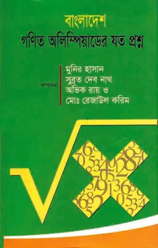 বাংলাদেশ গণিত অলিম্পিয়াডের যত প্রশ্ন