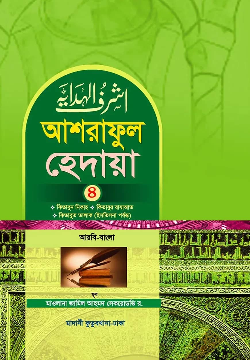 আশরাফুল হেদায়া ৪র্থ খন্ড (আরবি-বাংলা)