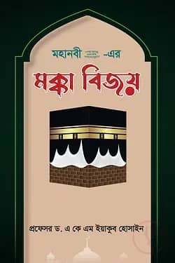 মহানবী (সা.) - এর মক্কা বিজয়