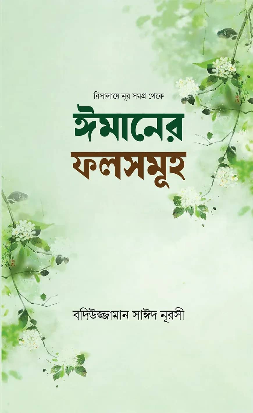 ঈমানের ফলসমূহ