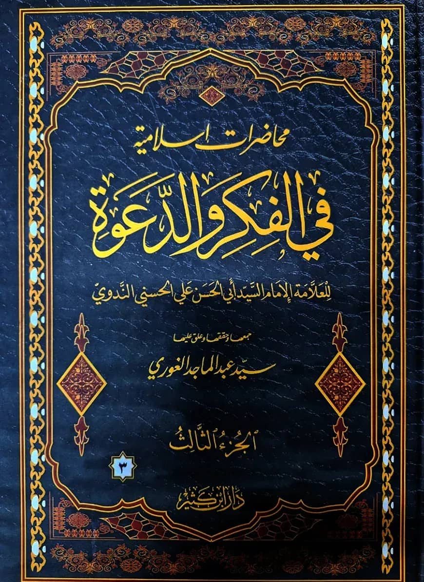 মুহাদারাত ইসলামিয়্যাহ ফিল ফিকরি ওয়াদ দাওয়াহ ( ৩ খন্ড )