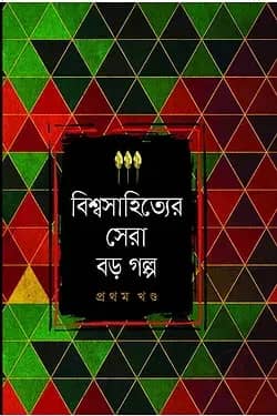 বিশ্বসাহিত্যের সেরা বড় গল্প - প্রথম খণ্ড
