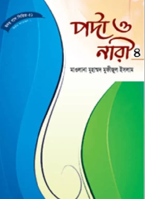 হৃদয় গলে সিরিজ-৭২ : পর্দা ও নারী-৪