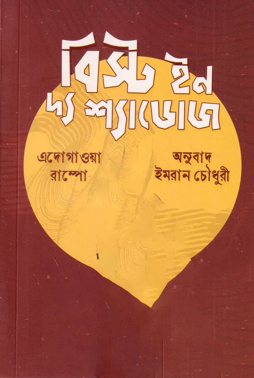 বিস্ট ইন দ্য শ্যাডোজ