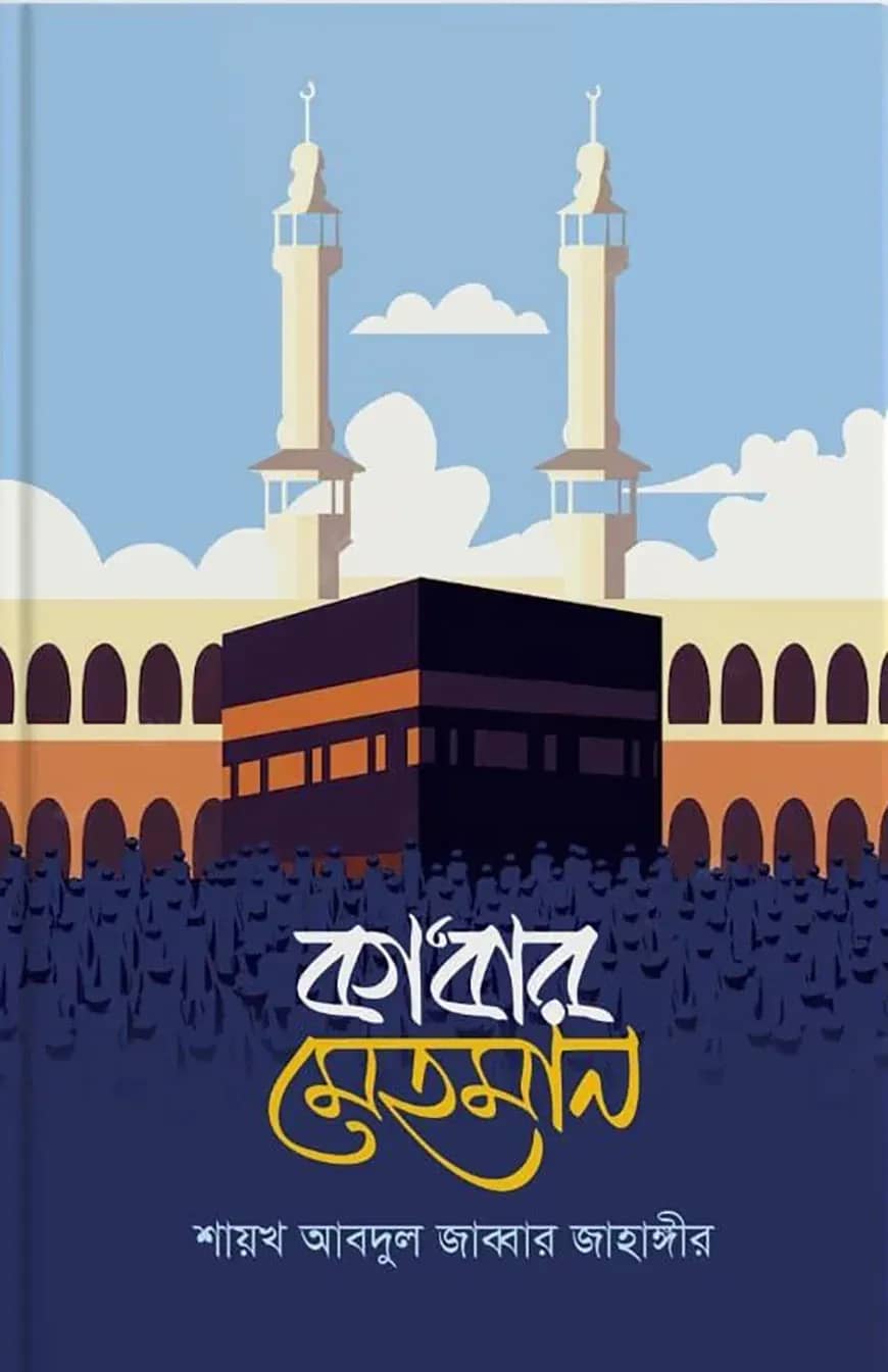 কা'বার মেহমান