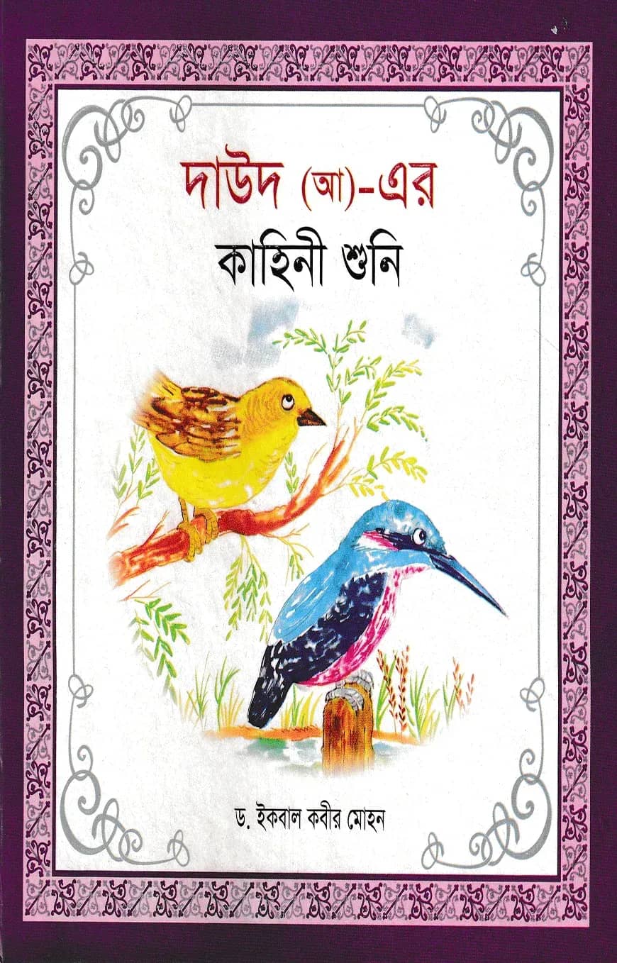 হযরত দাউদ (আ) এর কাহিনী শুনি