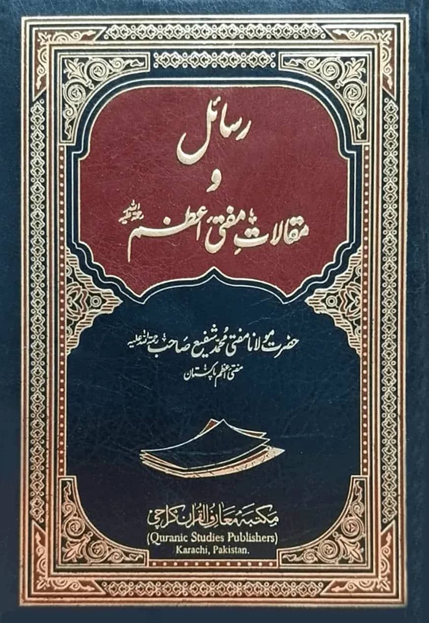 (رسائل و مقالات مفتی اعظم رح) রাসায়েলে ওয়া মাকালাতে মুফতী আজম - ভলি: ১ খন্ড