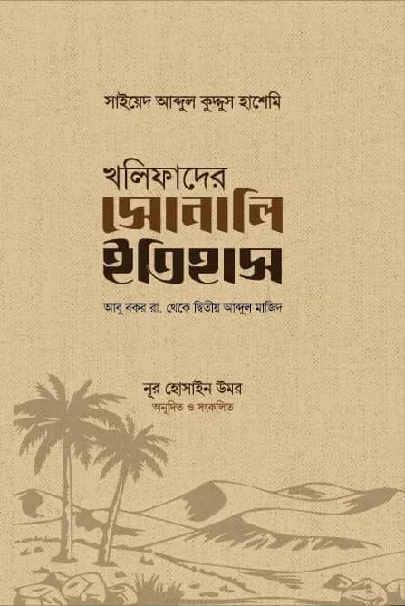 খলিফাদের সোনালি ইতিহাস