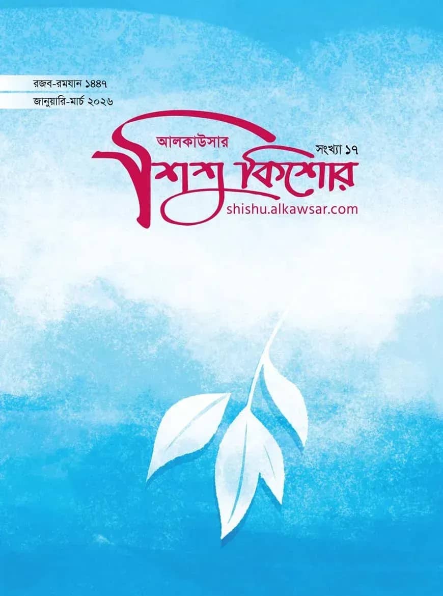 আলকাউসার ত্রৈমাসিক শিশুকিশোর (জানুয়ারি-মার্চ ২০২৬) সংখ্যা -১৭