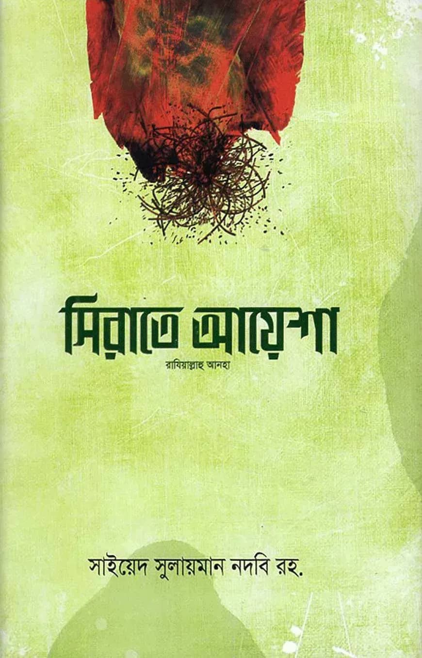 সিরাতে আয়েশা রাযি.