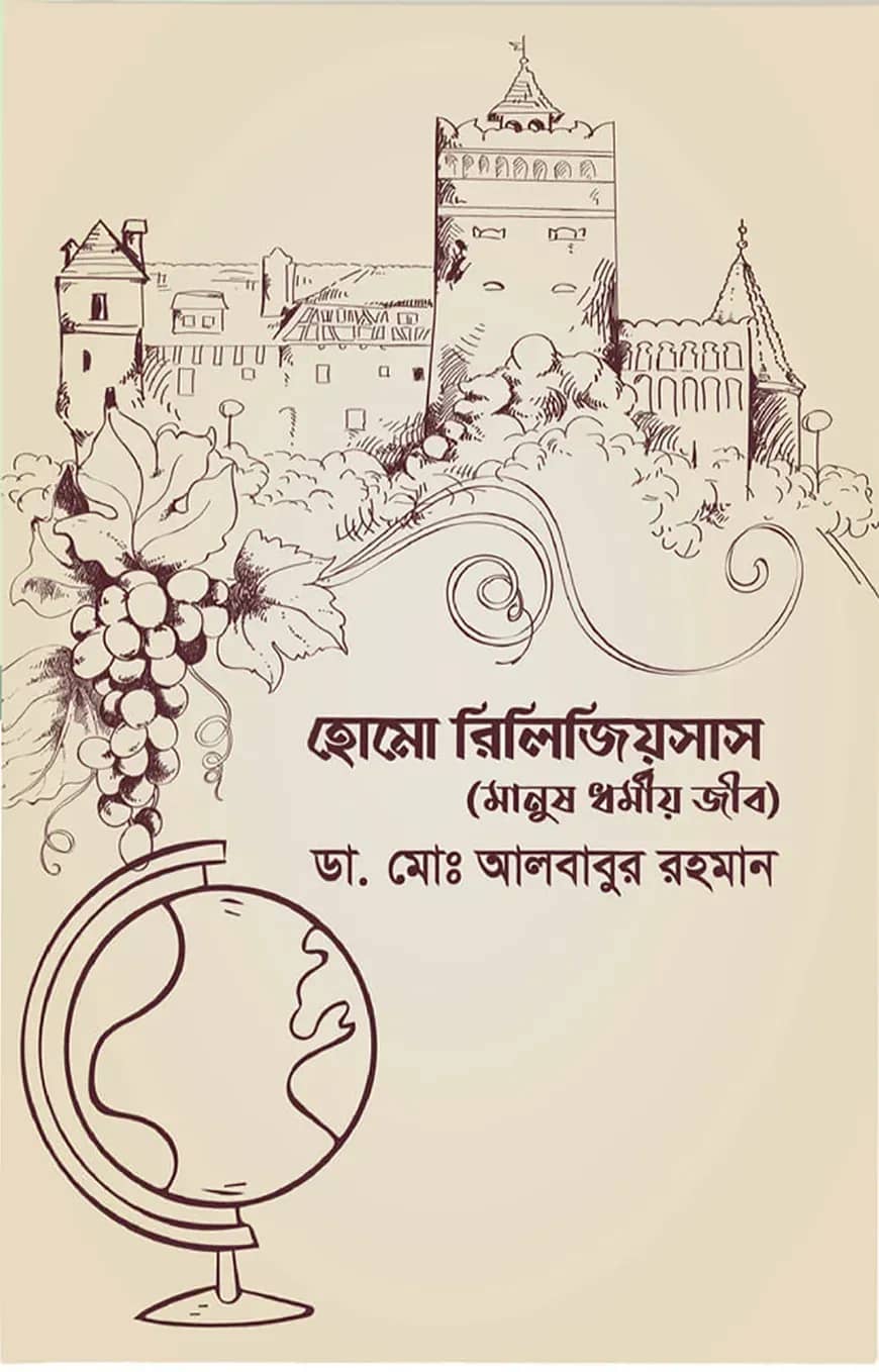 হোমো রিলিজিয়সাস (মানুষ ধর্মীয় জীব)