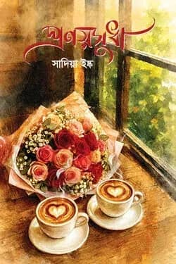 প্রণয়সুধা