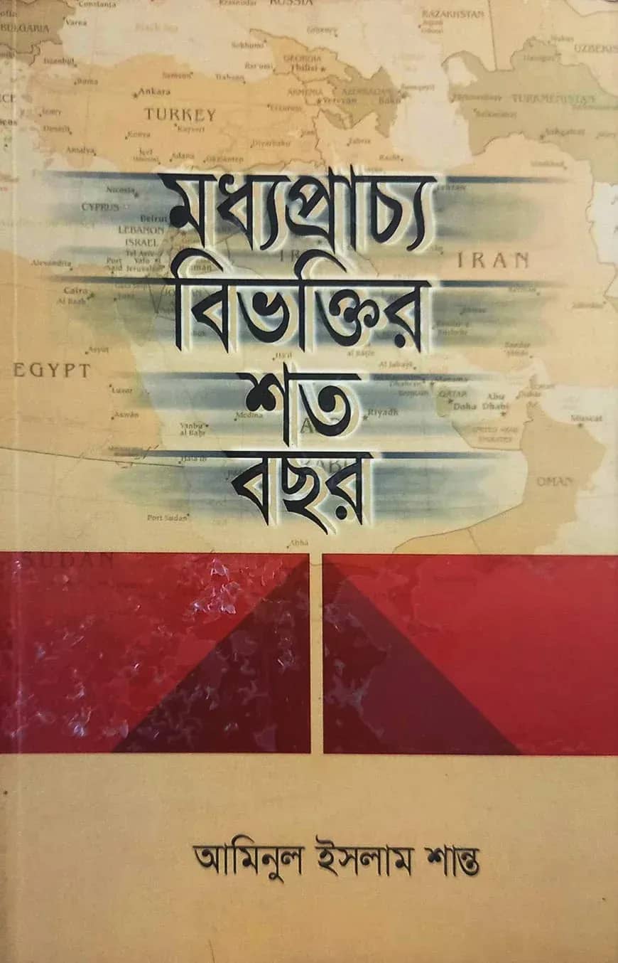 মধ্যপ্রাচ্য বিভক্তির শত বছর