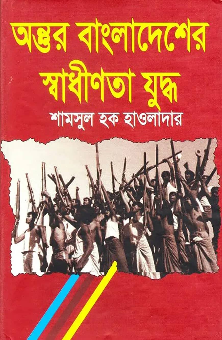 অন্তুর বাংলাদেশের স্বাধীনতা যুদ্ধ