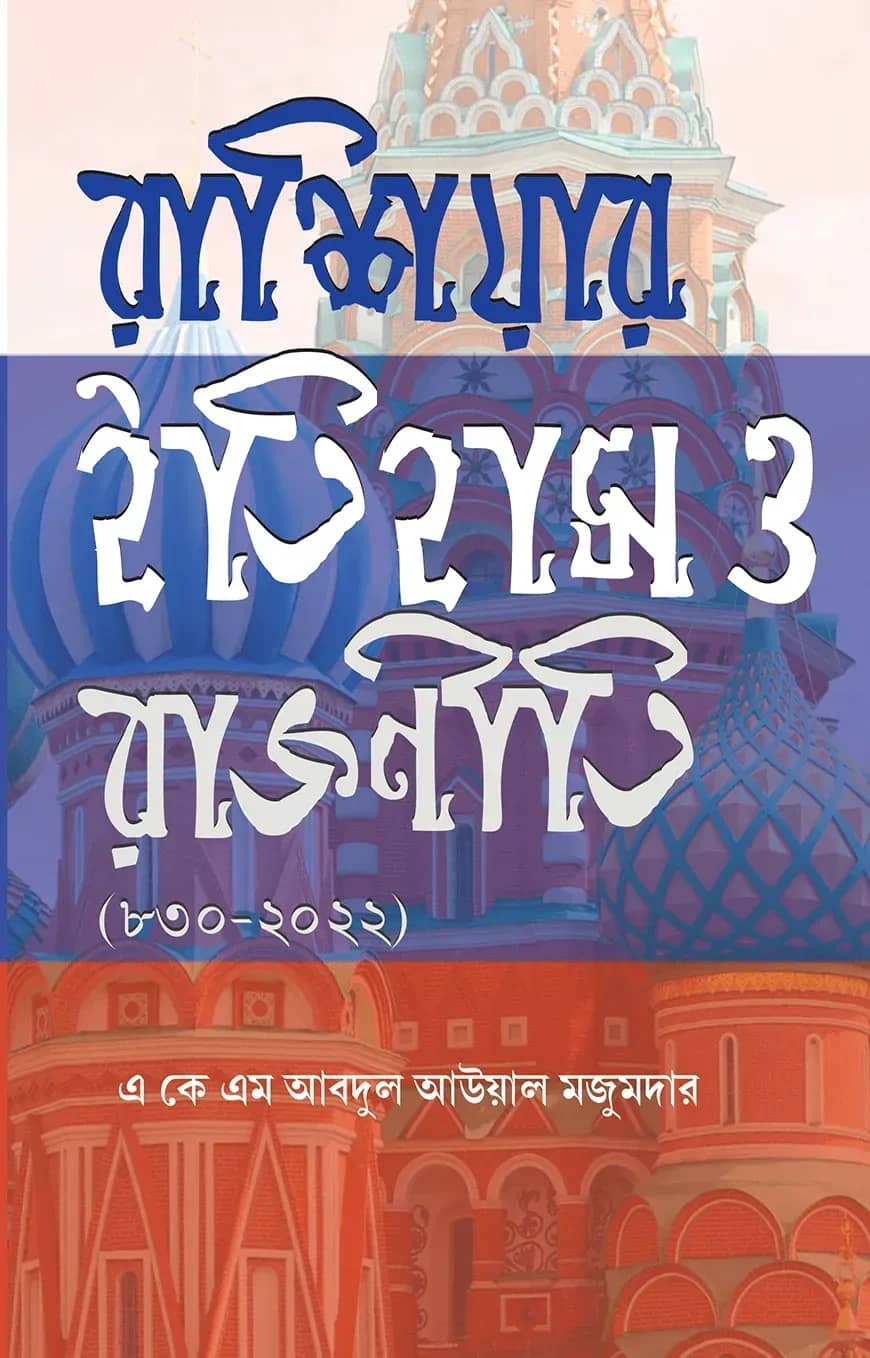 রাশিয়ার ইতিহাস ও রাজনীতি (৮০৩-২০২২)