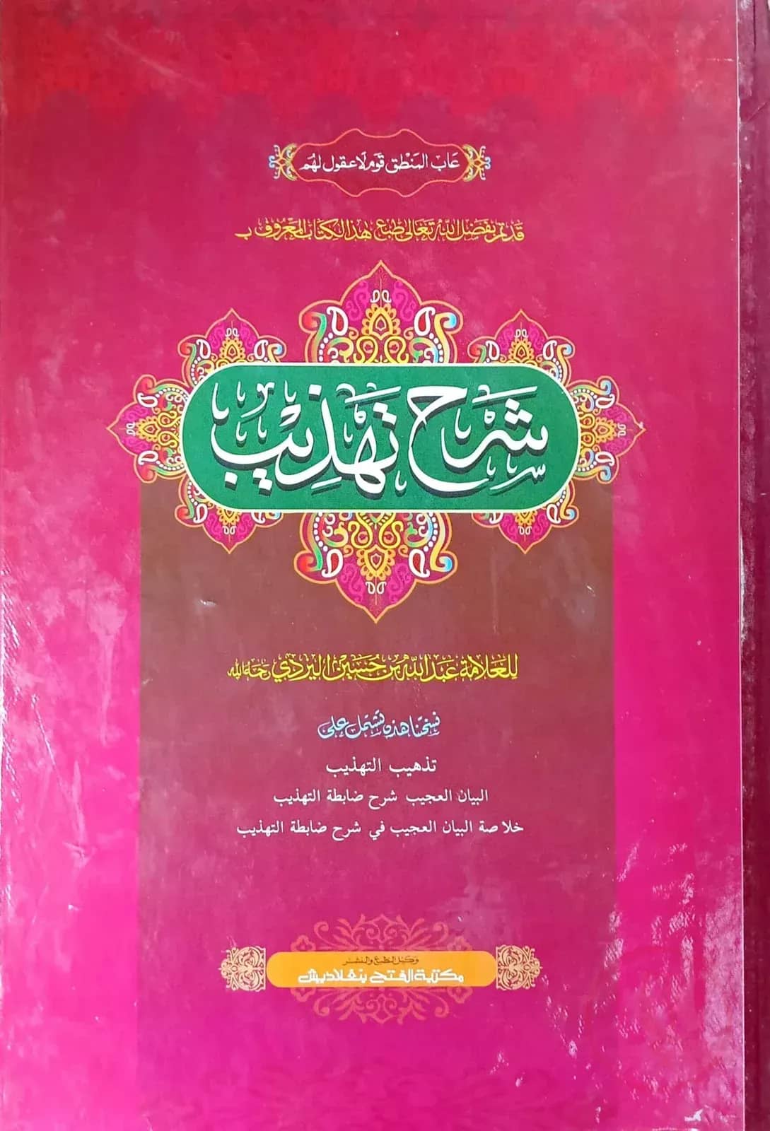 শরহে তাহযীব (জামাত-শরহে জামী) (এক কালার ও হস্তলিখিত) - কোড-SJKST