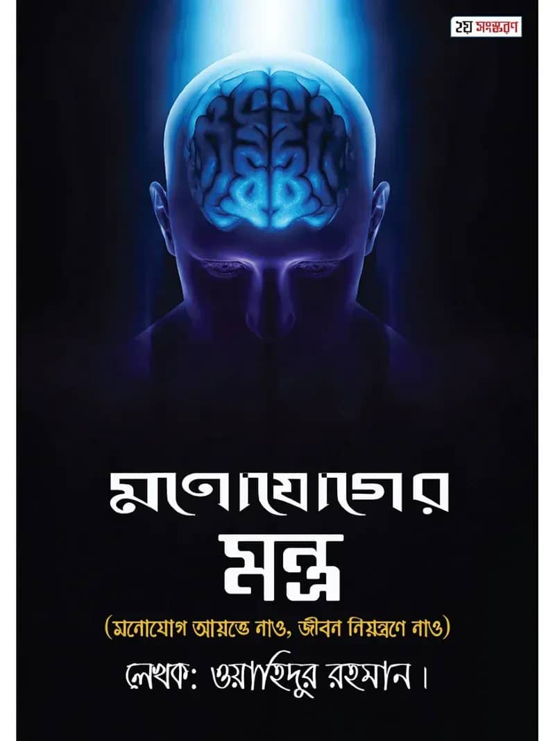 মনোযোগের মন্ত্র (২য় সংস্করণ)
