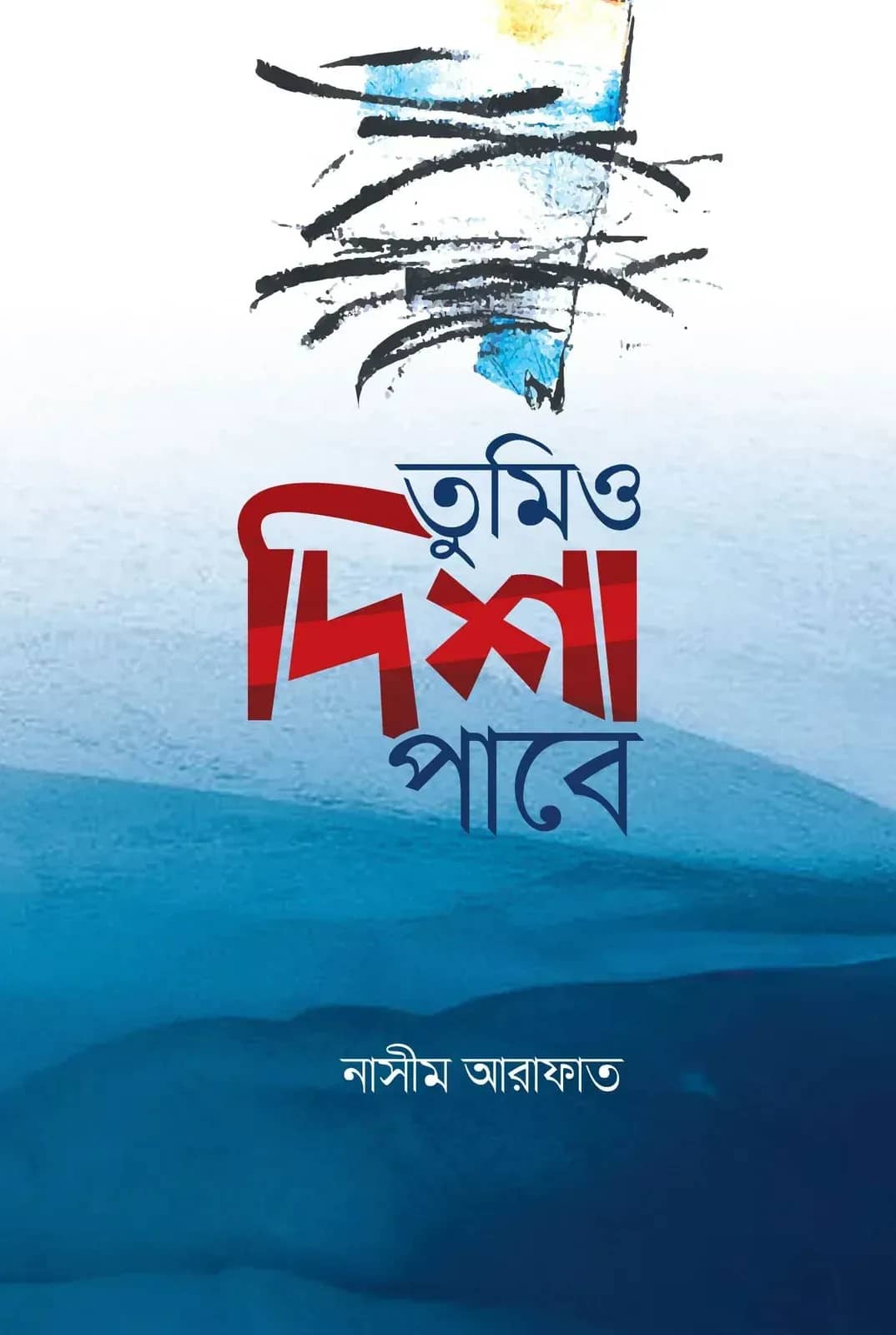 তুমিও দিশা পাবে