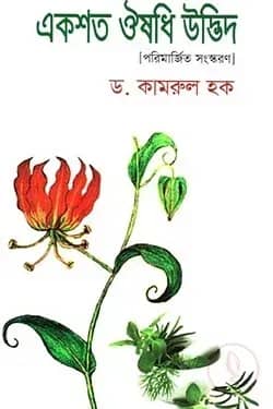 একশত ঔষধি উদ্ভিদ