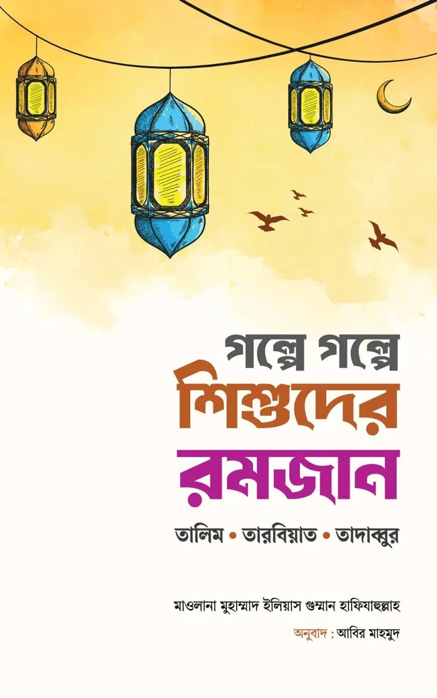 গল্পে গল্পে শিশুদের রমজান (তালিম, তারবিয়াত, তাদাব্বুর)