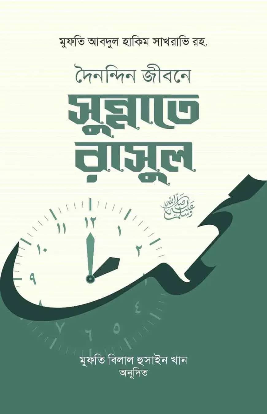 দৈনন্দিন জীবনে সুন্নাতে রাসুল সাঃ