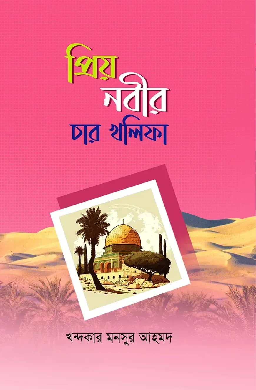 প্রিয় নবীর চার খলিফা