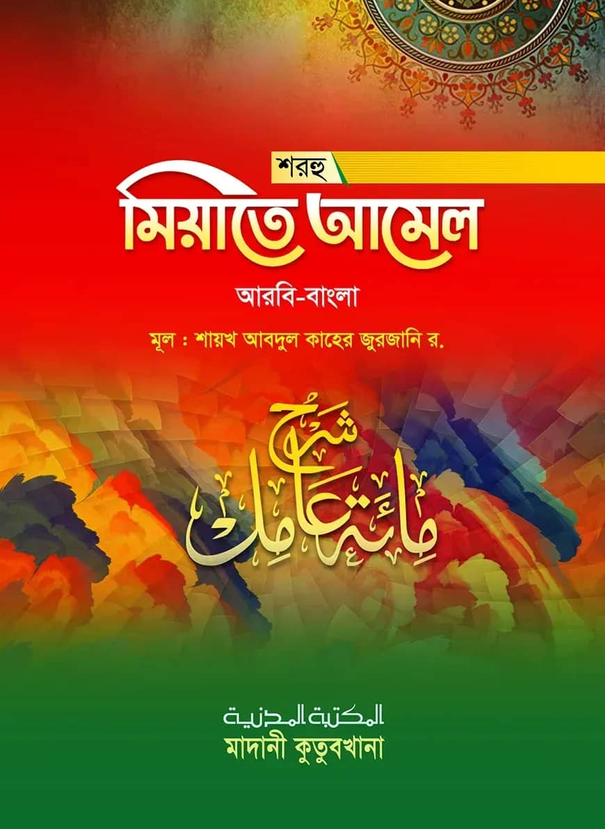 শরহু মিয়াতে আমেল