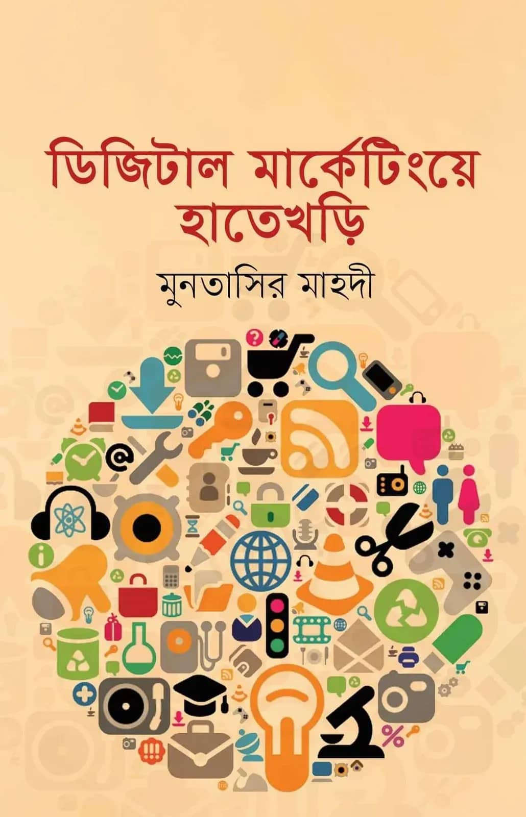 ডিজিটাল মার্কেটিংয়ে হাতেখড়ি