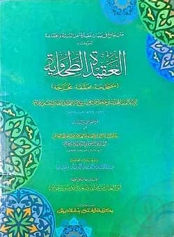 عقيدة الطحاوى (আকিদাতুত তাহাবী)