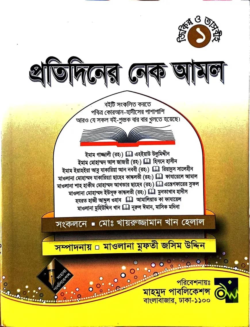 প্রতিদিনের নেক আমল