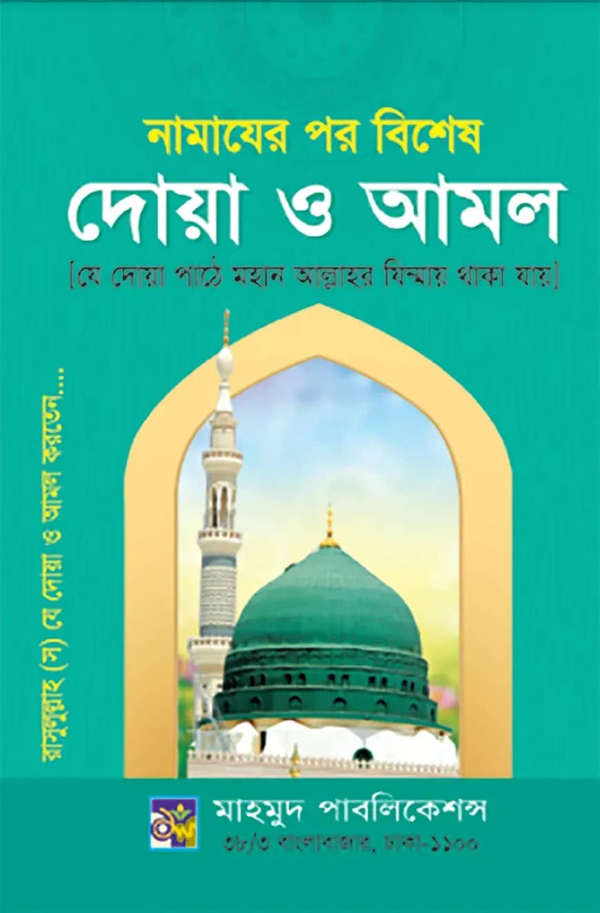 নামাযের পর বিশেষ দোয়া ও আমল