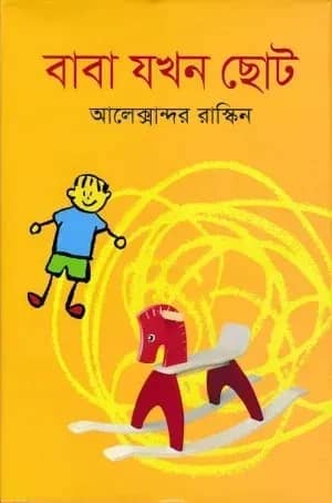 বাবা যখন ছোট