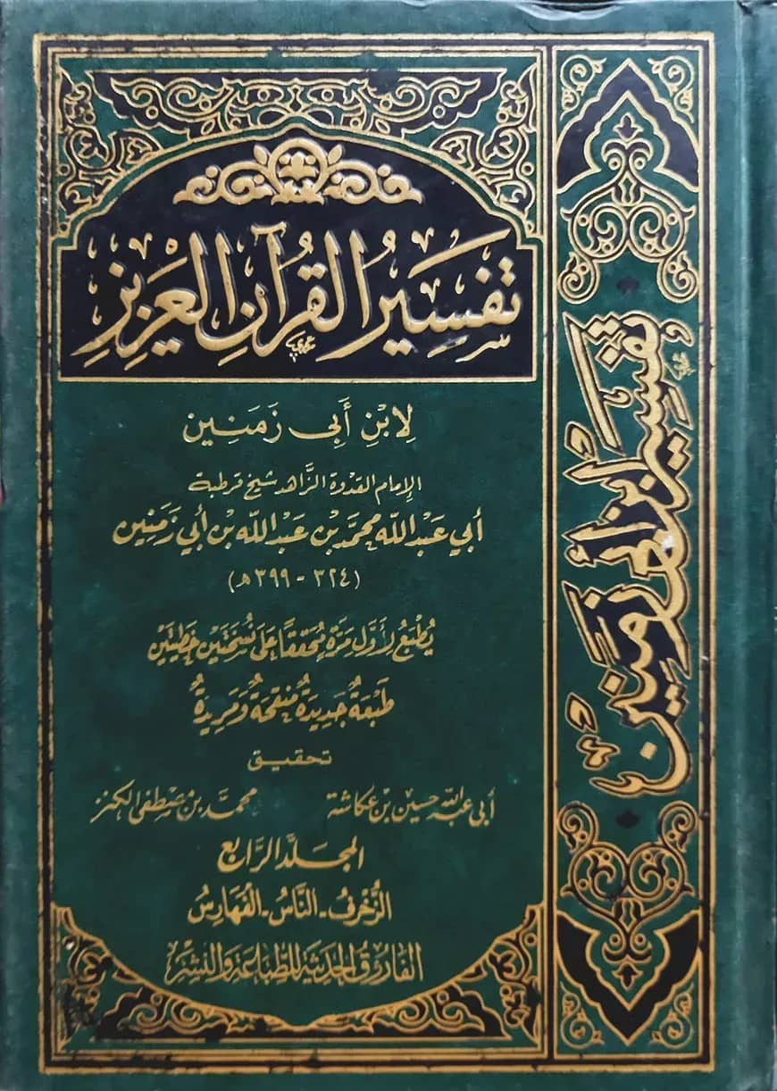 (تفسير القرآن العزيز) তাফসীরুল কুরআনিল আজিজ - ভলি: ৪ খন্ড