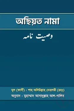 অছিয়ত নামা