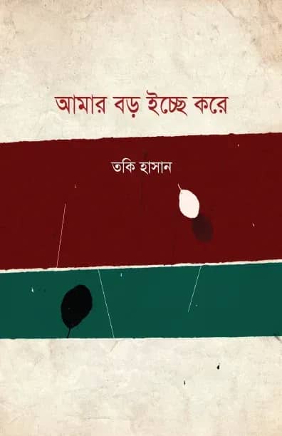 আমার বড় ইচ্ছে করে
