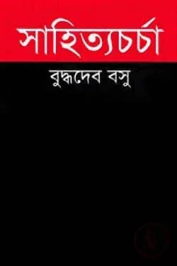 সাহিত্যচর্চা